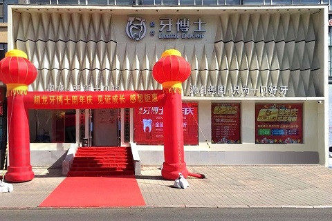 长春超龙牙博士口腔门头