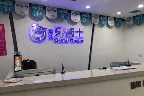 长春超龙牙博士口腔前台