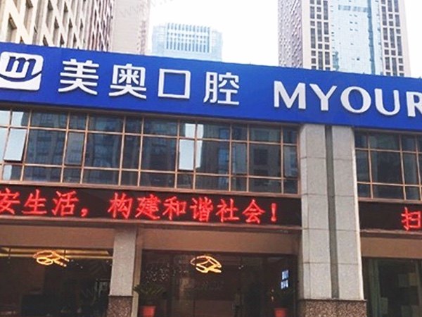 安徽合肥美奥口腔医院