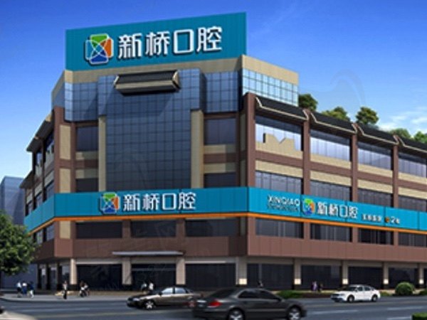 成都新桥口腔医院（衣冠庙店）