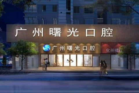 广州曙光口腔医院环境