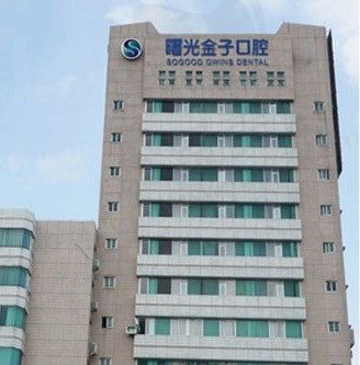 佛山曙光金子口腔医院大楼