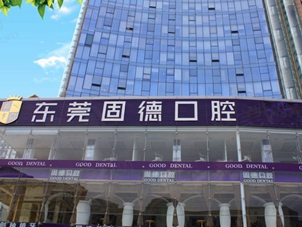 东莞固德口腔门诊部
