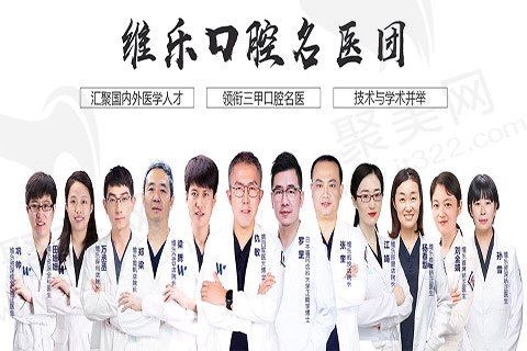 青岛维乐口腔门诊部医生队伍