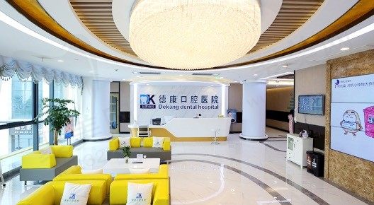 平湖德康口腔医院大厅