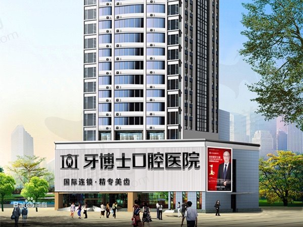 重庆牙博士口腔医院
