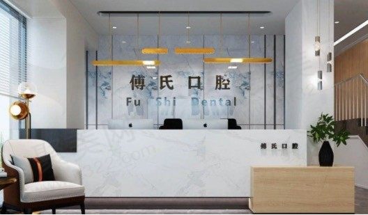 义乌傅氏口腔门诊部前台