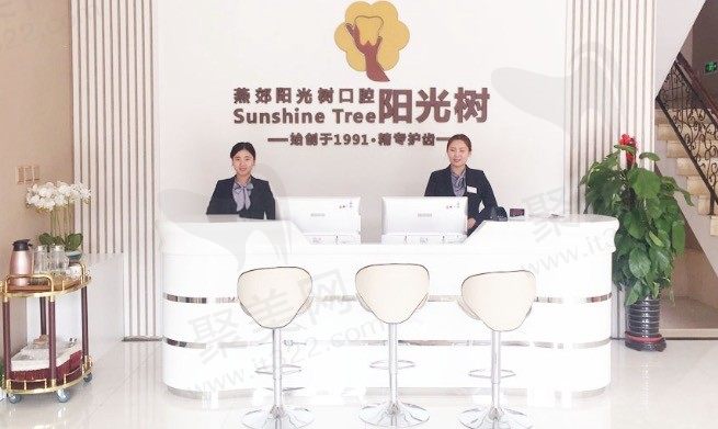 河北燕郊阳光树口腔前台