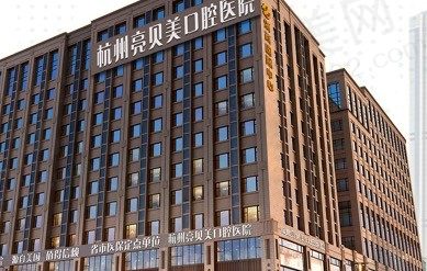 杭州亮贝美口腔医院大楼