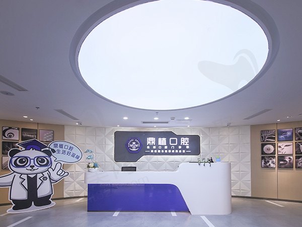 上海鼎植永博口腔门诊部