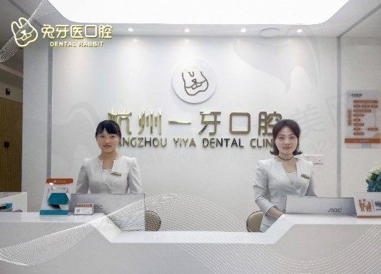 杭州一牙（兔牙医）口腔前台