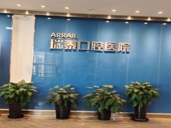 北京瑞泰口腔医院
