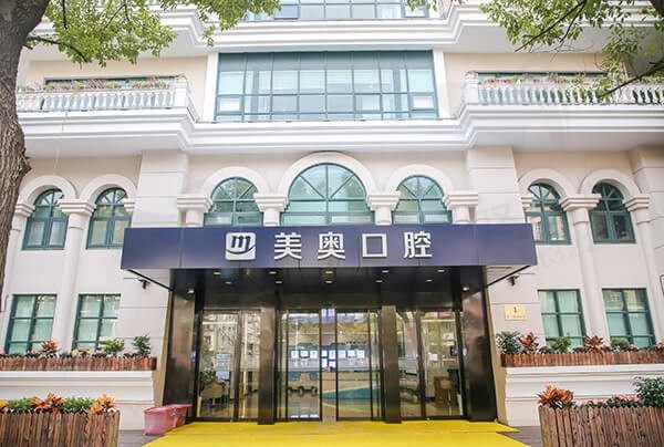 上海美奥口腔门诊（中山公园旗舰店）