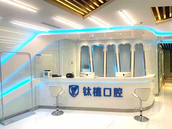 北京钛植口腔门诊前台
