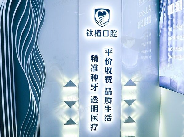 北京钛植口腔门诊环境
