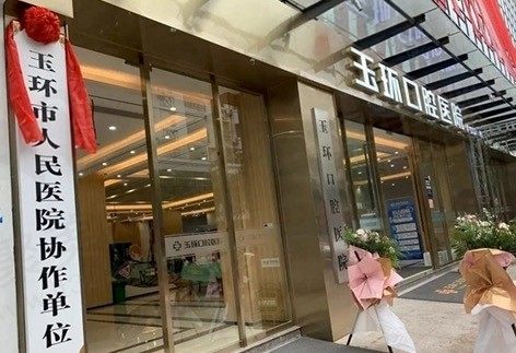 台州玉环口腔医院门头
