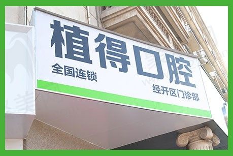 郑州植得口腔医院经开院区