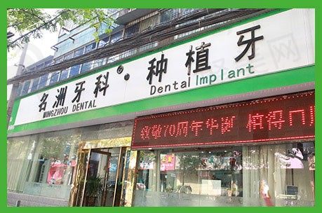 郑州植得口腔医院名州院区