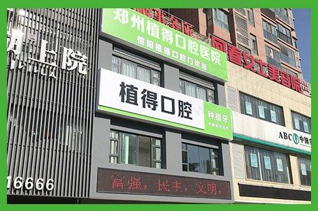 郑州植得口腔医院信阳院区
