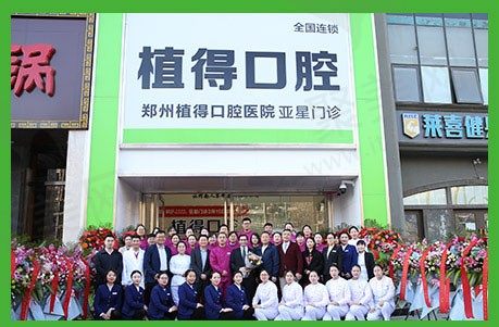 郑州植得口腔医院亚星院区