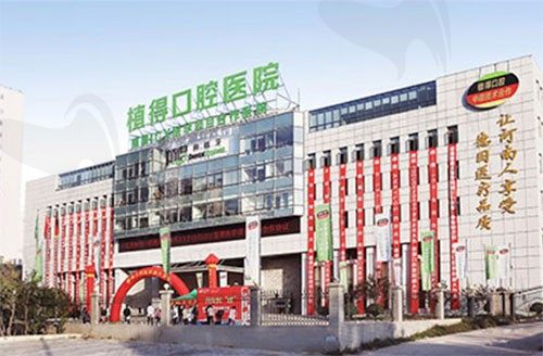 郑州植得口腔医院