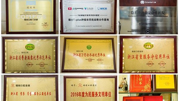 杭州市瑞创口腔荣誉