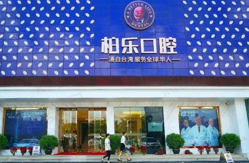 广西南宁柏乐口腔医院（南湖店）