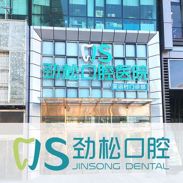北京劲松口腔医院（亚运村店）