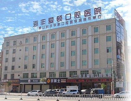 广东汕尾海丰爱顿口腔医院
