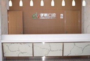 绍兴京韩口腔前台