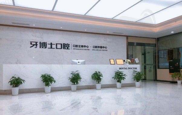 宁波牙博士口腔前台