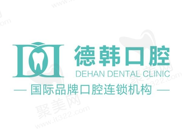 德韩口腔连锁