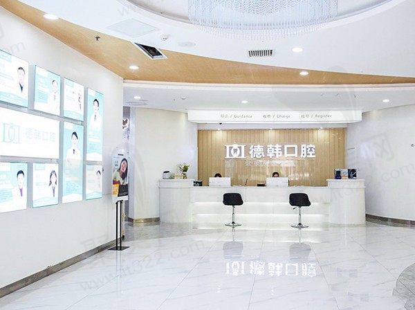 长沙德韩口腔医院前台