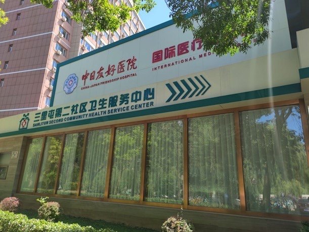 北京中日友好医院口腔科（三里屯门诊）