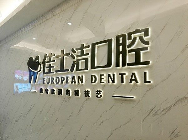 无锡佳士洁口腔