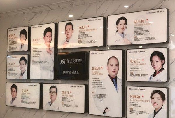 无锡佳士洁口腔医生团队