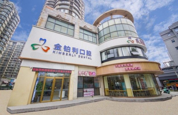 浙江嘉兴金铂利口腔门诊部