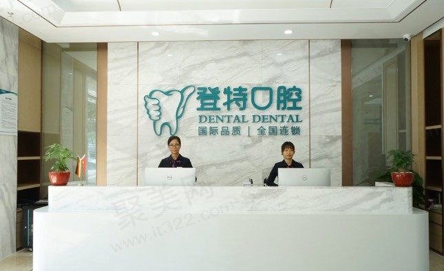 佛山登特口腔前台