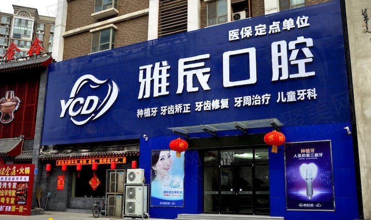 济南雅辰口腔医院