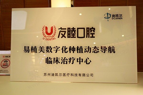 友睦口腔时代科技门诊荣誉