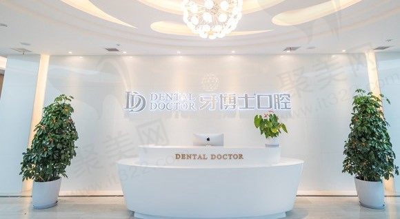 苏州牙博士口腔前台