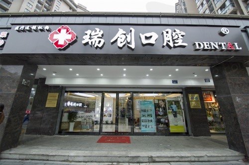 杭州瑞创口腔(莫干山店)