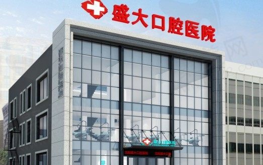沈阳盛大口腔医院