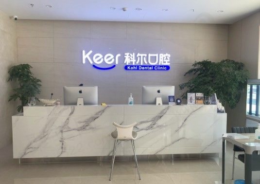北京科尔口腔前台