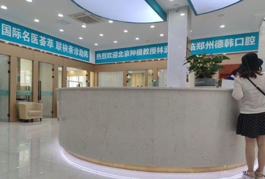 郑州德韩口腔大厅