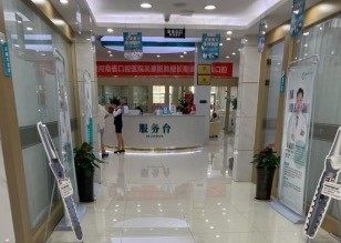 郑州德韩口腔服务台