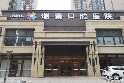 西安瑞泰口腔（雁塔医院）外景图