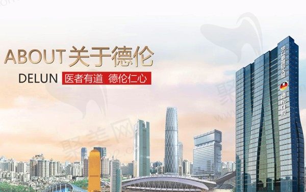 广州德伦口腔