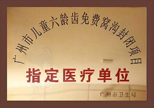 广州德伦口腔荣誉