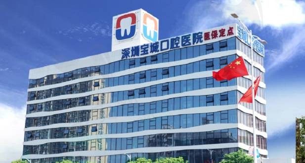 深圳宝城口腔医院